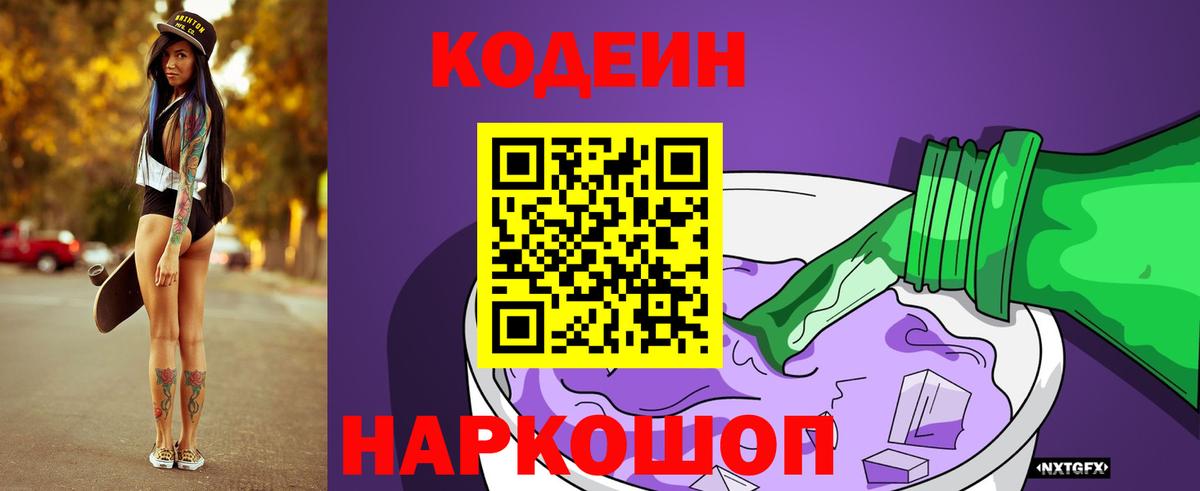 Северобайкальск  Кодеин Purple Drank  Вход с VPN 