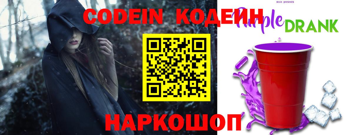 Кодеин Purple Drank Северобайкальск